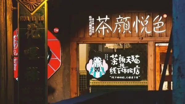 茶颜悦色加盟，带你尽享茶香滋味