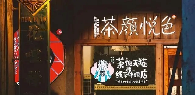 茶颜悦色:味蕾探险,让美好绽放 茶颜悦色:味蕾探险,让美好绽放