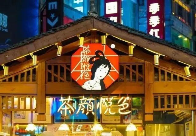 实现财富梦想,选择茶颜悦色加盟 实现财富梦想,选择茶颜悦色加盟
