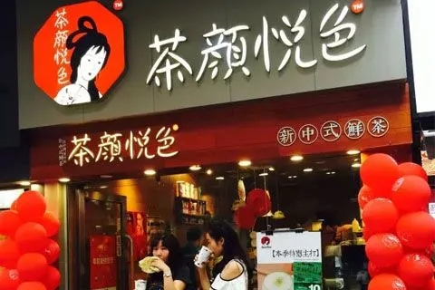 带你领略茶颜悦色加盟的独特魅力 带你领略茶颜悦色加盟的独特魅力