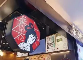茶颜悦色,开启创业之路 茶颜悦色,开启创业之路