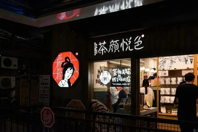 创业不再是梦想,茶颜悦色加盟带你成功闯荡市场 创业不再是梦想,茶颜悦色加盟带你成功闯荡市场