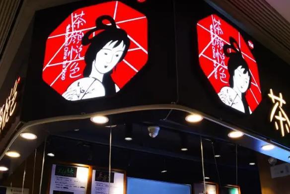 「茶颜悦色加盟官方」2023茶颜悦色开店条件、开店流程须知!(图1)