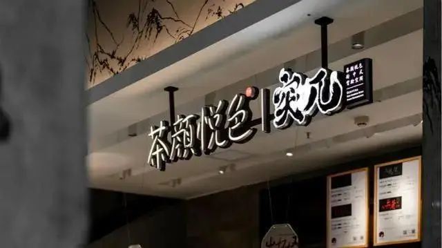 茶颜悦色:“顶流茶饮”的出圈秘籍(图6)