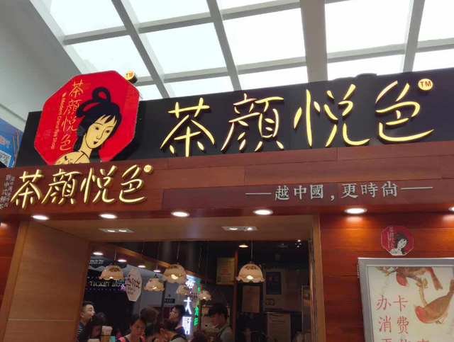 长沙十步一家的茶颜悦色,到底为什么如此吸引人呢?(图1)