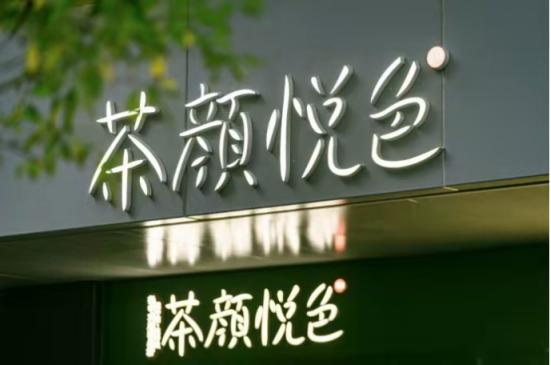 2023年加盟标准大揭秘!(最新)茶颜悦色加盟费用及加盟条件曝光(图3)